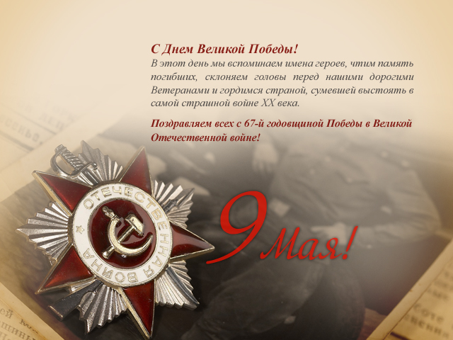 С Днём Победы